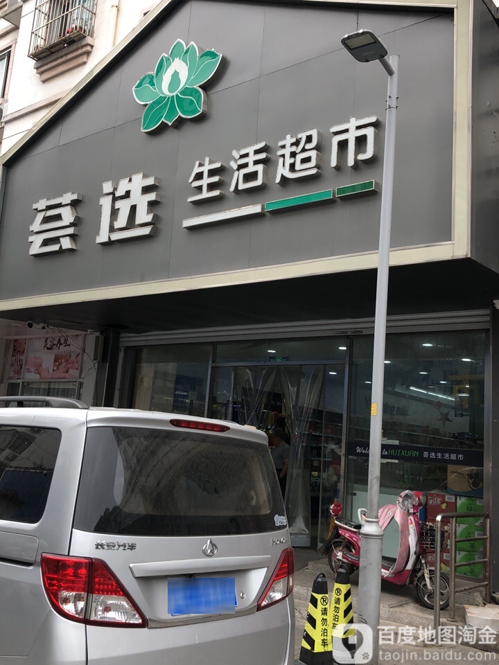 荟选生活超市(桂花公寓店)