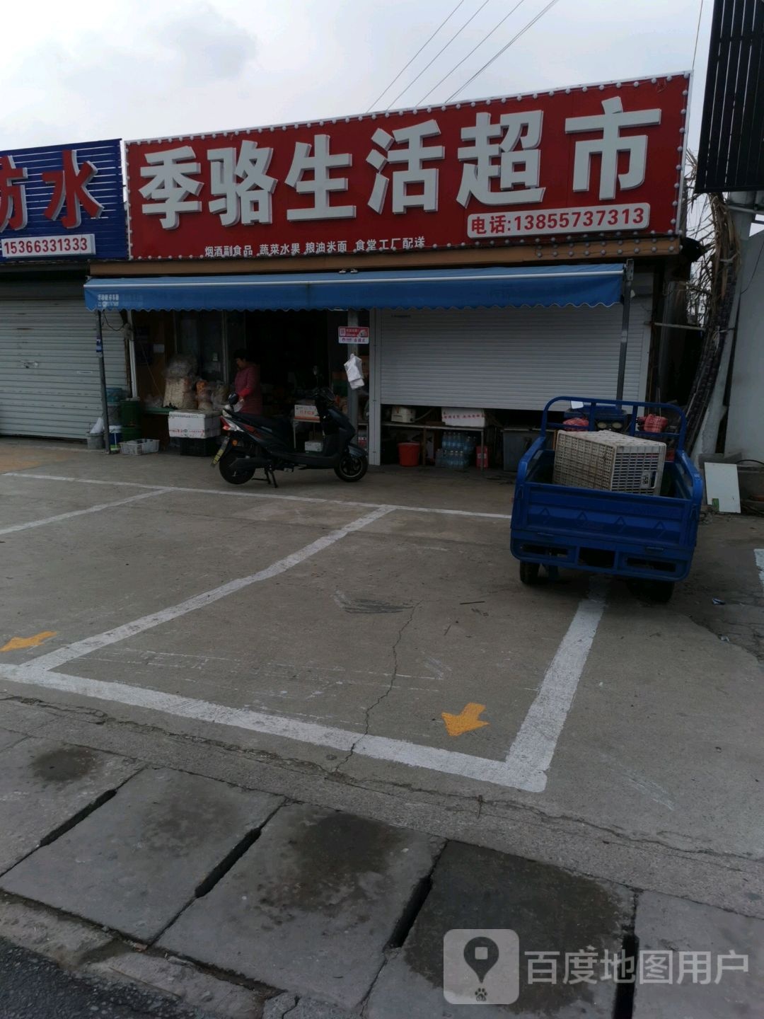 季骆生活超市