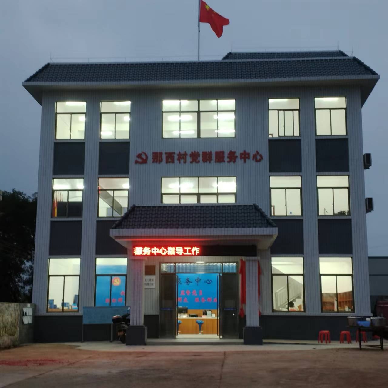 那西村党群服务中心