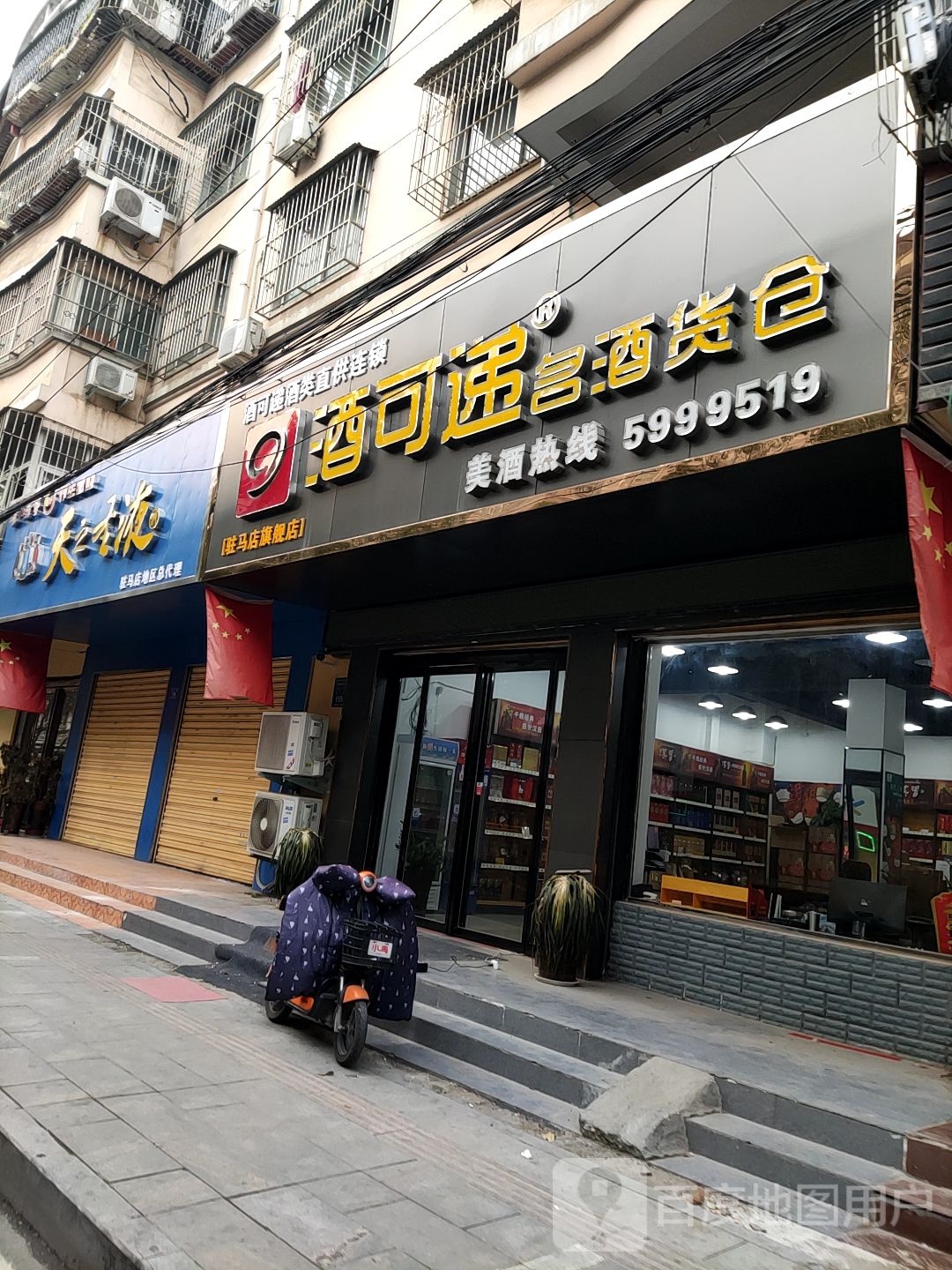 酒可递名酒货仓