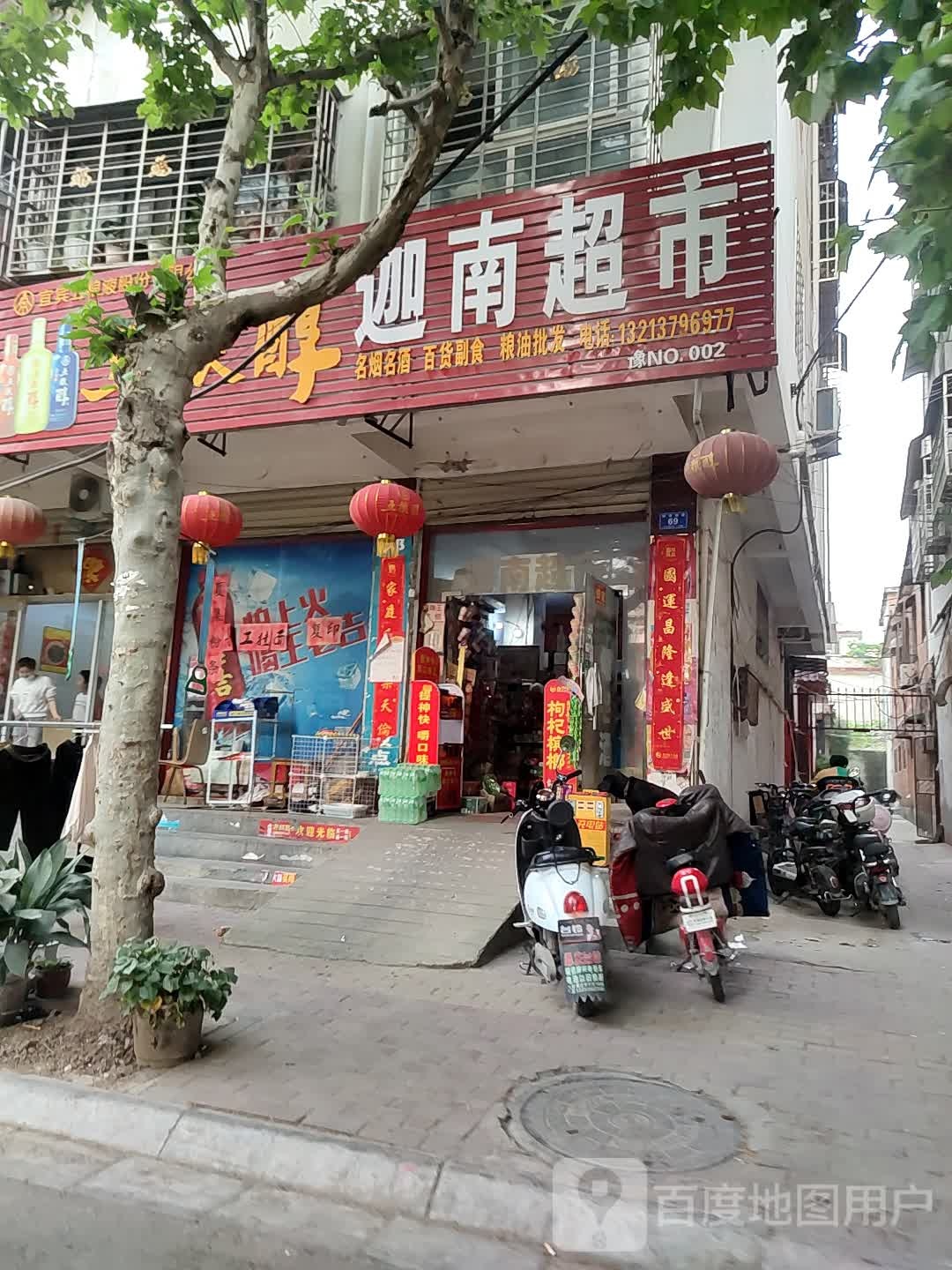 邓州市迦南超市(教育路店)