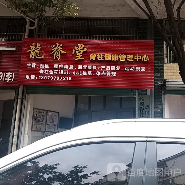 龙脊推拿堂保健馆