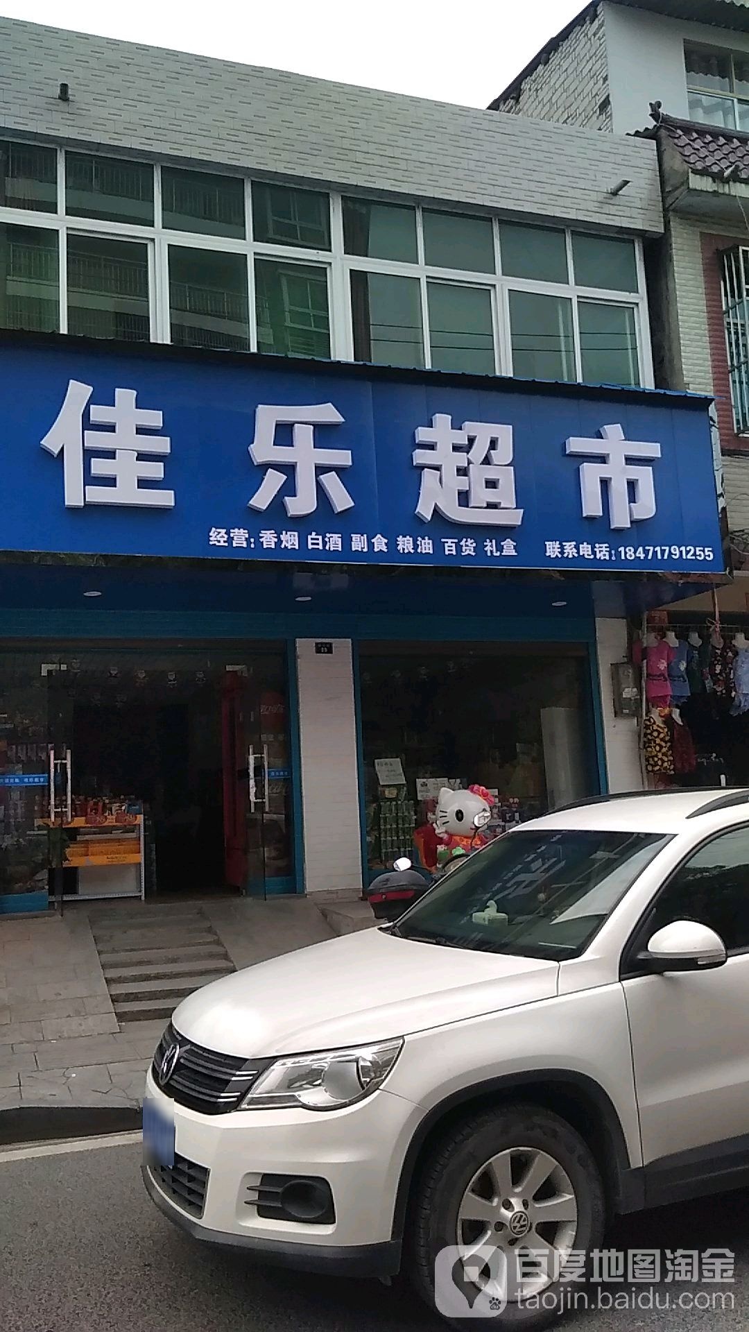 佳乐超市
