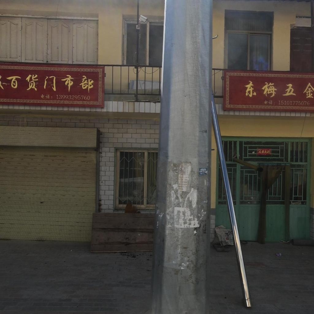 东梅五金部