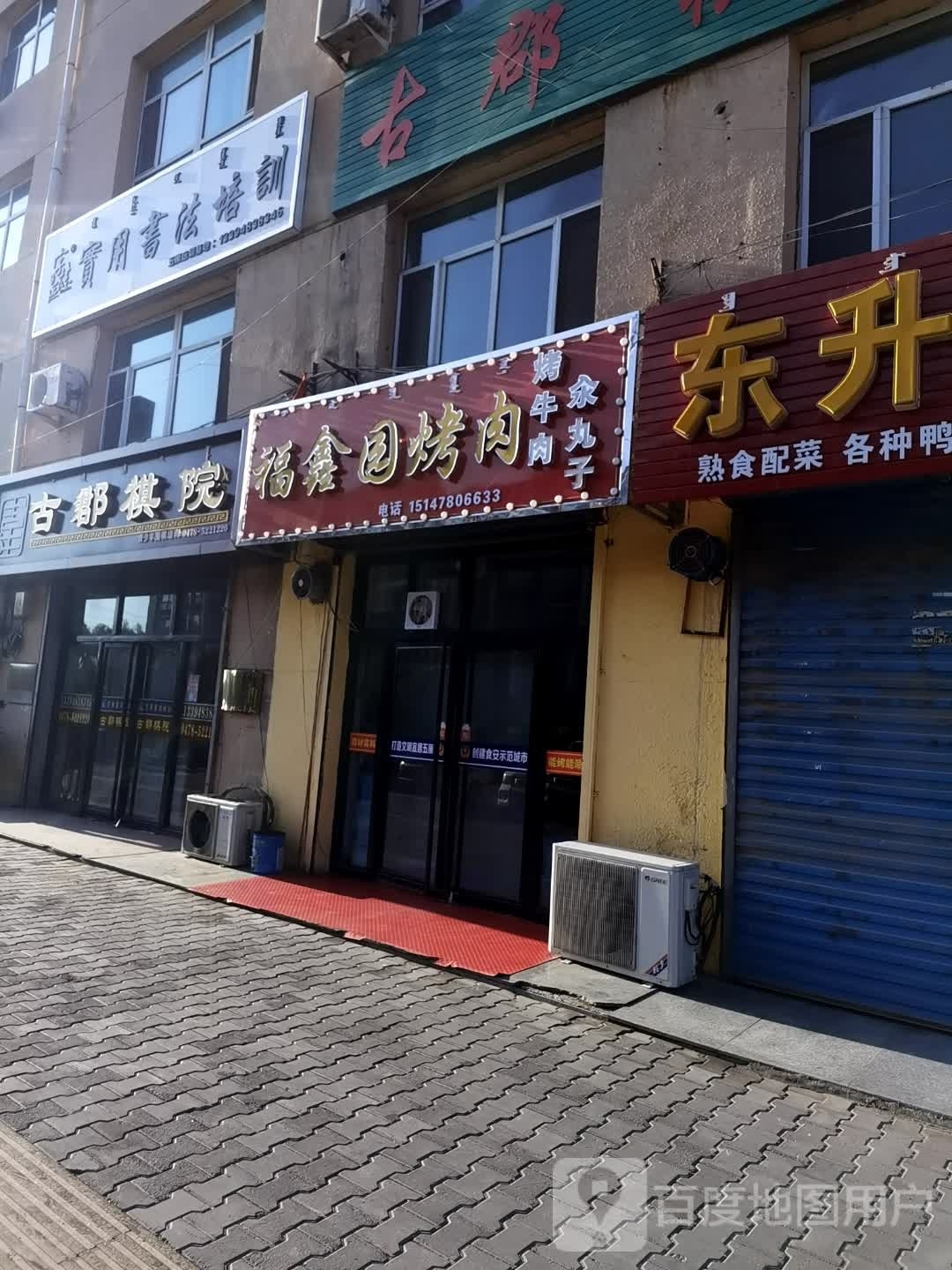福鑫园烤肉店
