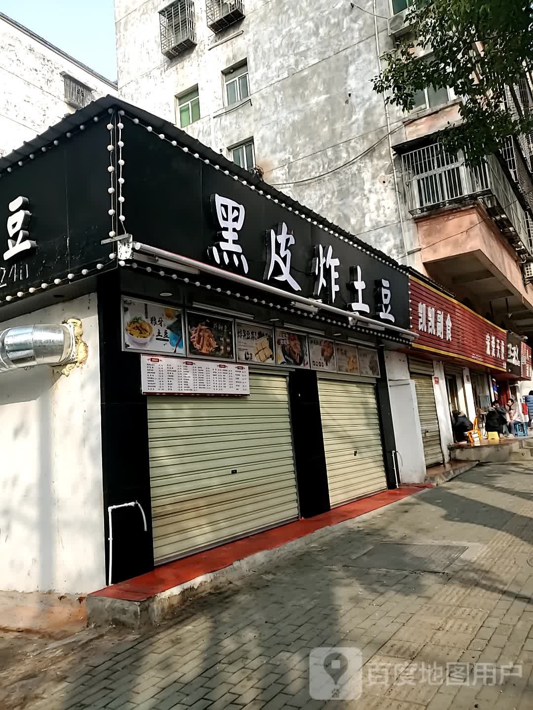 黑皮炸土豆(八一小区店)