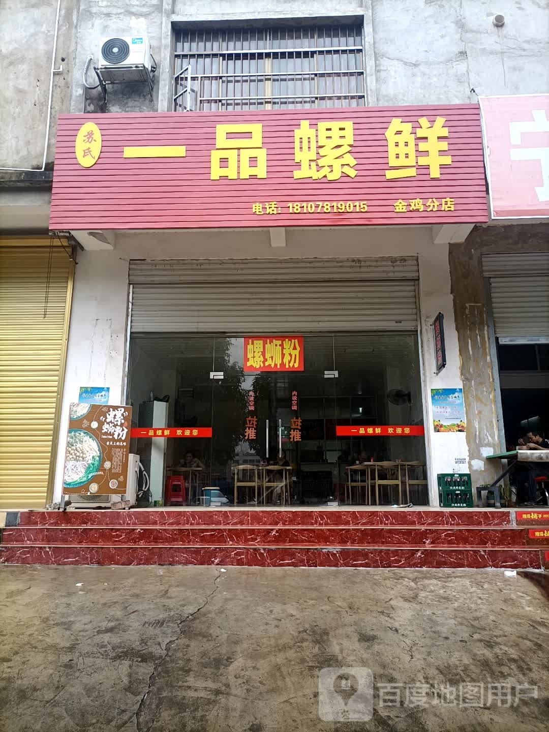 苏氏一品螺鲜(金鸡分店)