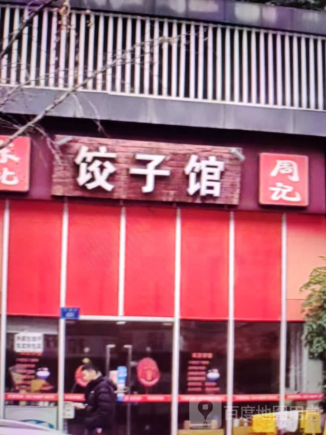 周记饺子馆
