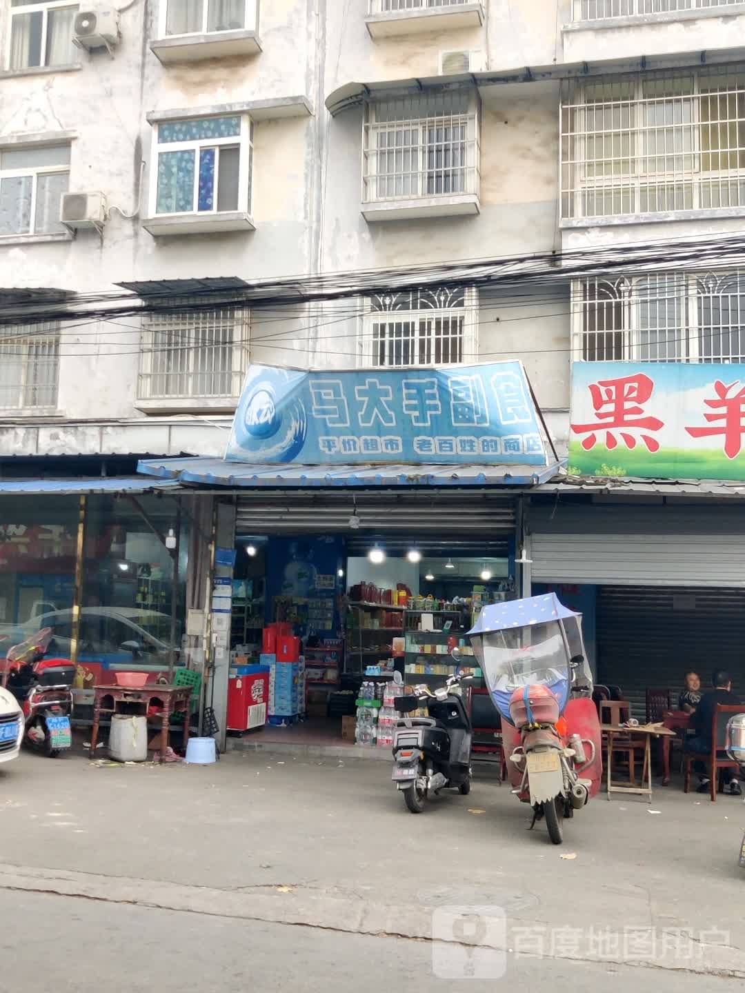 马大手超市