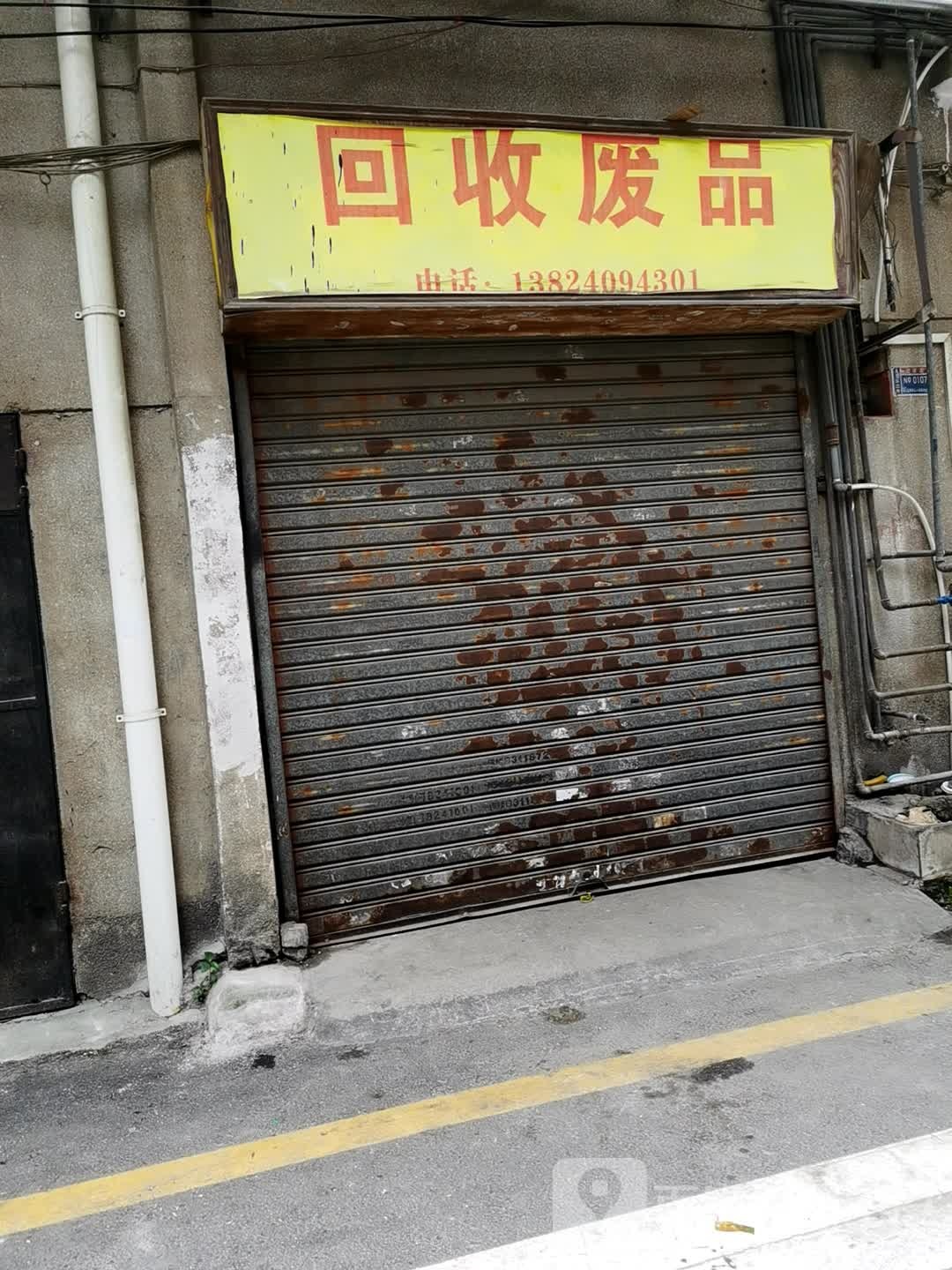 回收废品