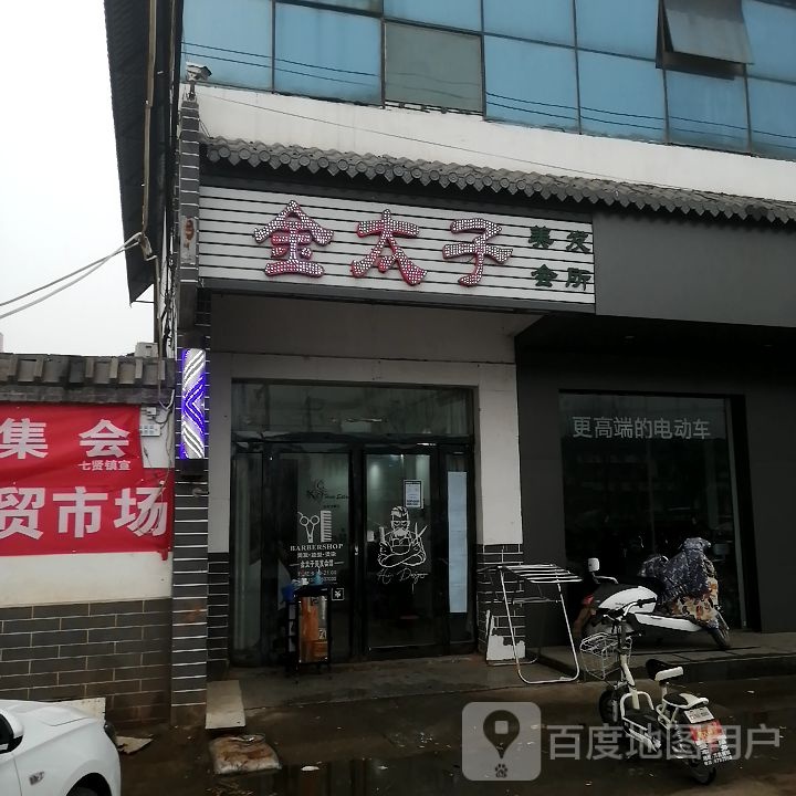 金太子美发会suo(乌海线店)