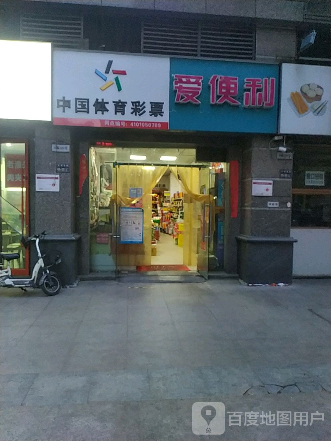 爱便利(文博西路店)