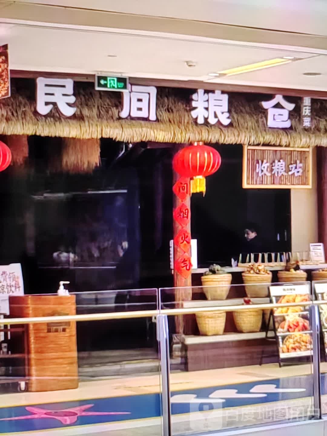 民间粮仓重庆菜(天润奥莱广场东风一路店)