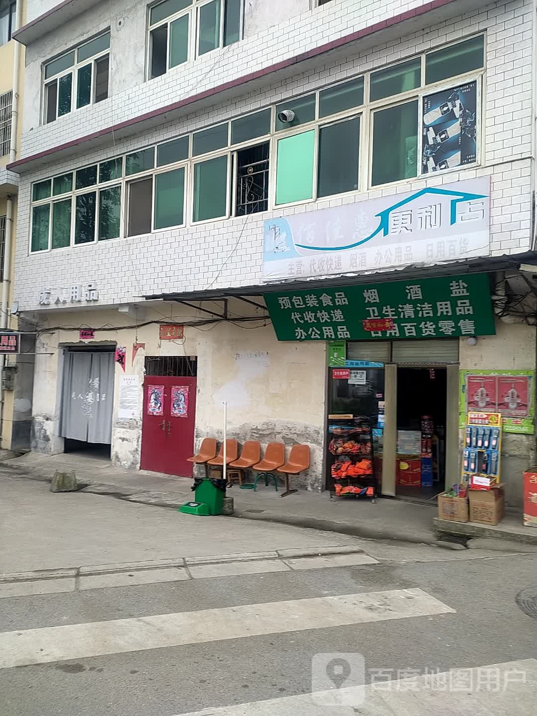 佰佳惠便利店