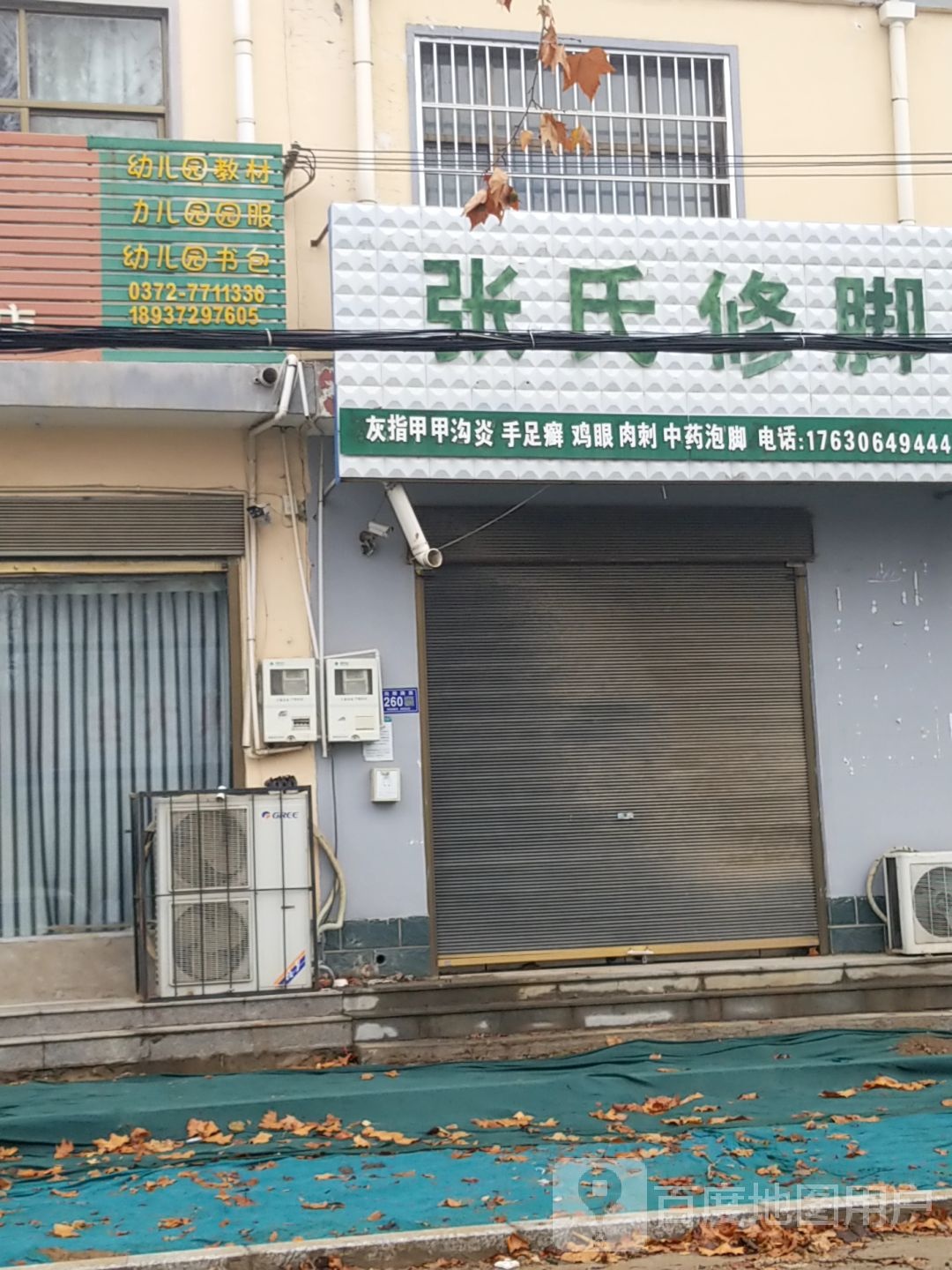 张氏修脚(向阳路店)