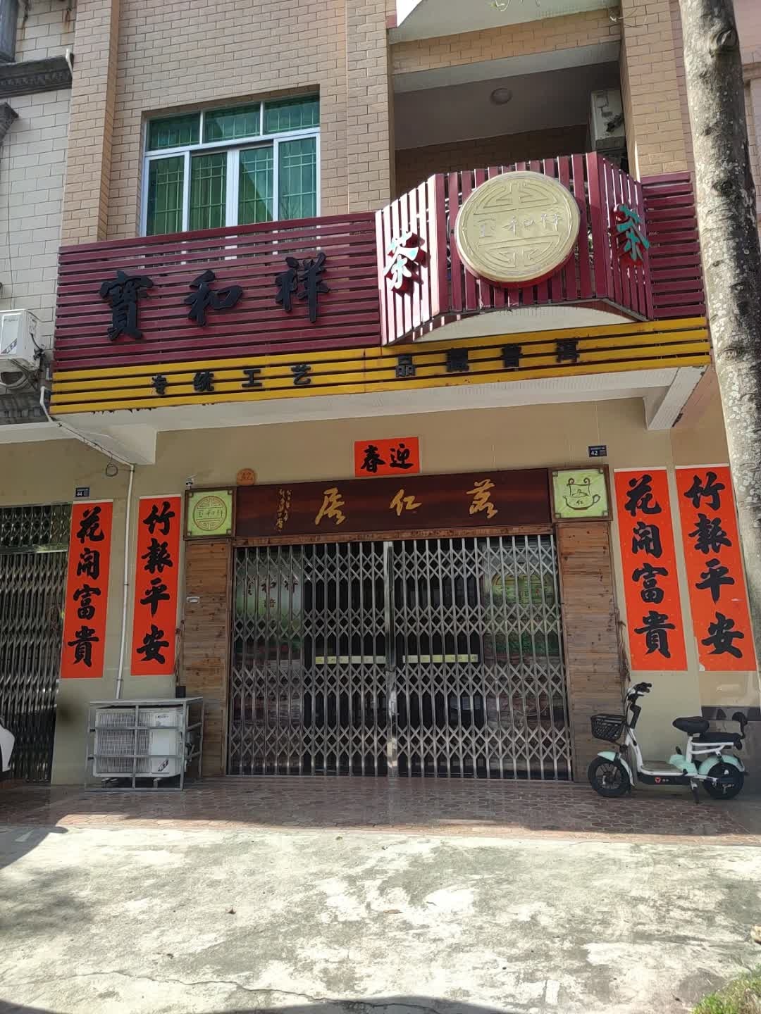 宝和祥茗仁居(阳江总经销)