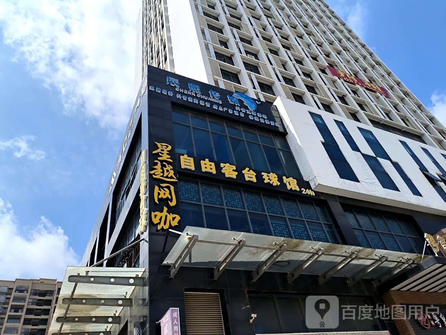 自由客台球馆(空港大厦店)