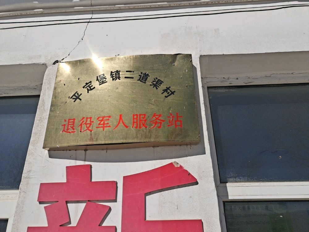 平定堡镇二道渠村退役军人服务站