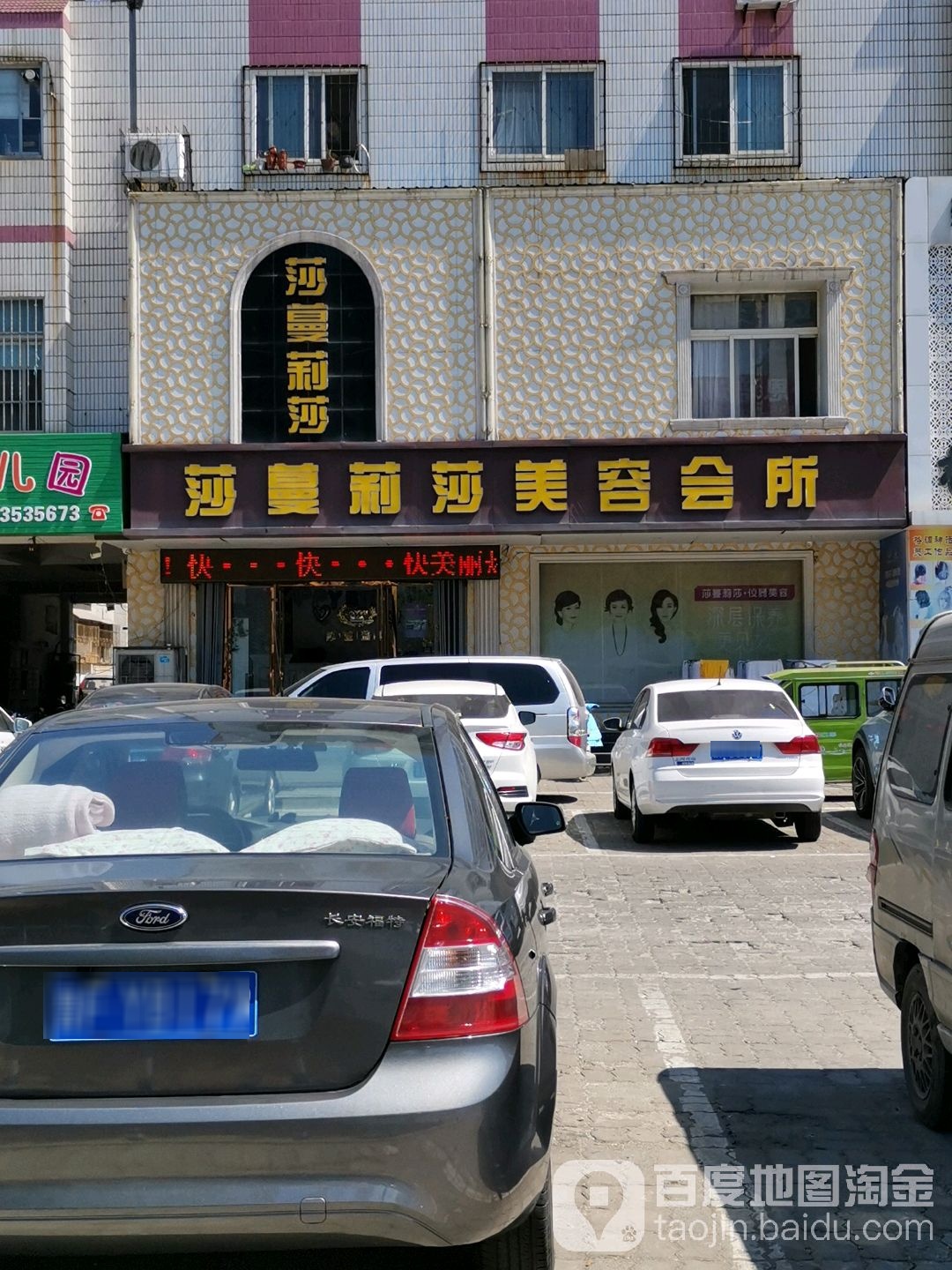 莎蔓莉莎政美容院(海港店)