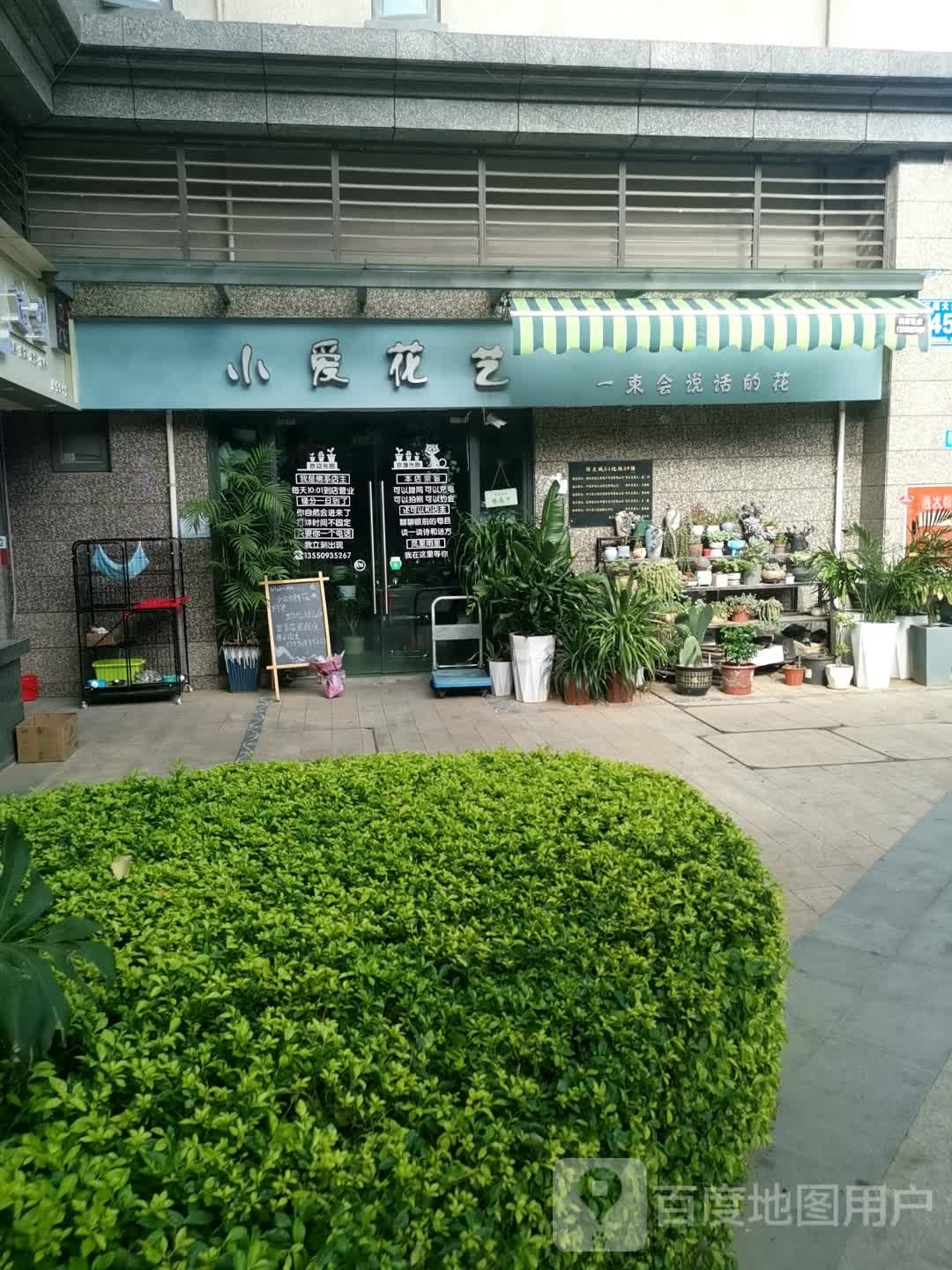 小爱花艺店