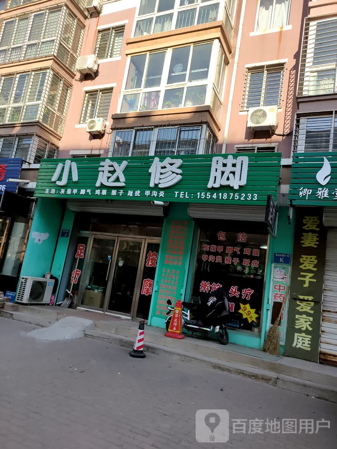 小赵脚修