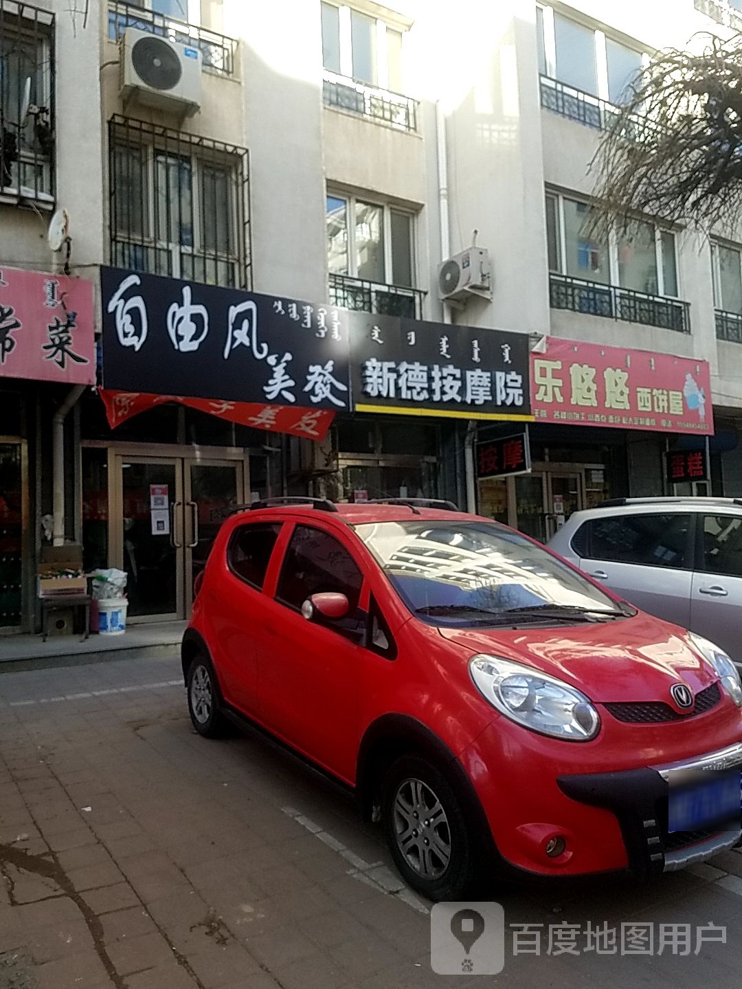 新德市按院(穆家营新村店)