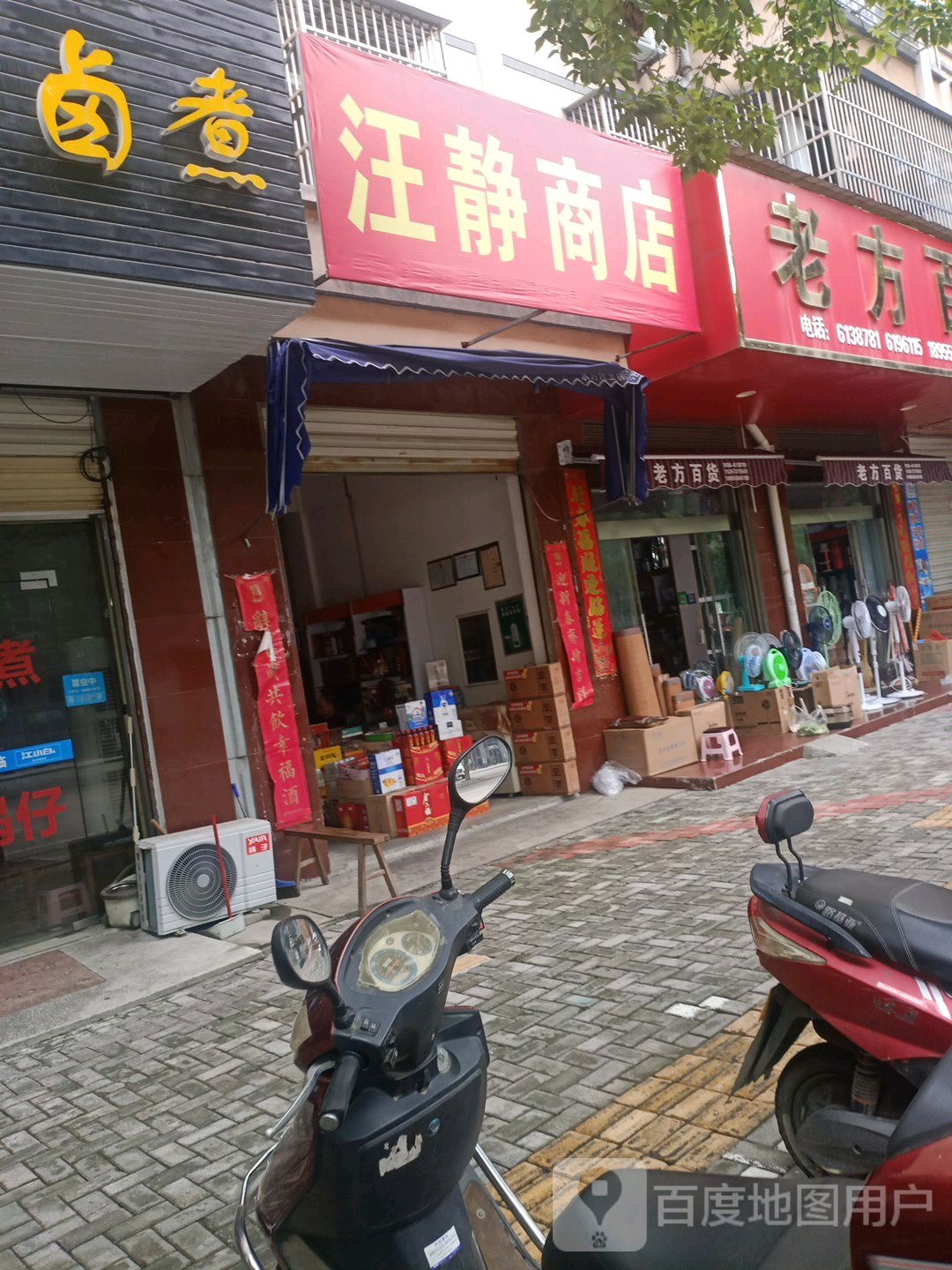汪静商店。