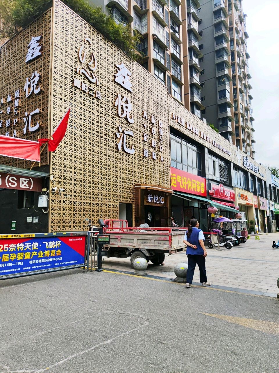 新悦汇足道颜值SPA(德阳二店)