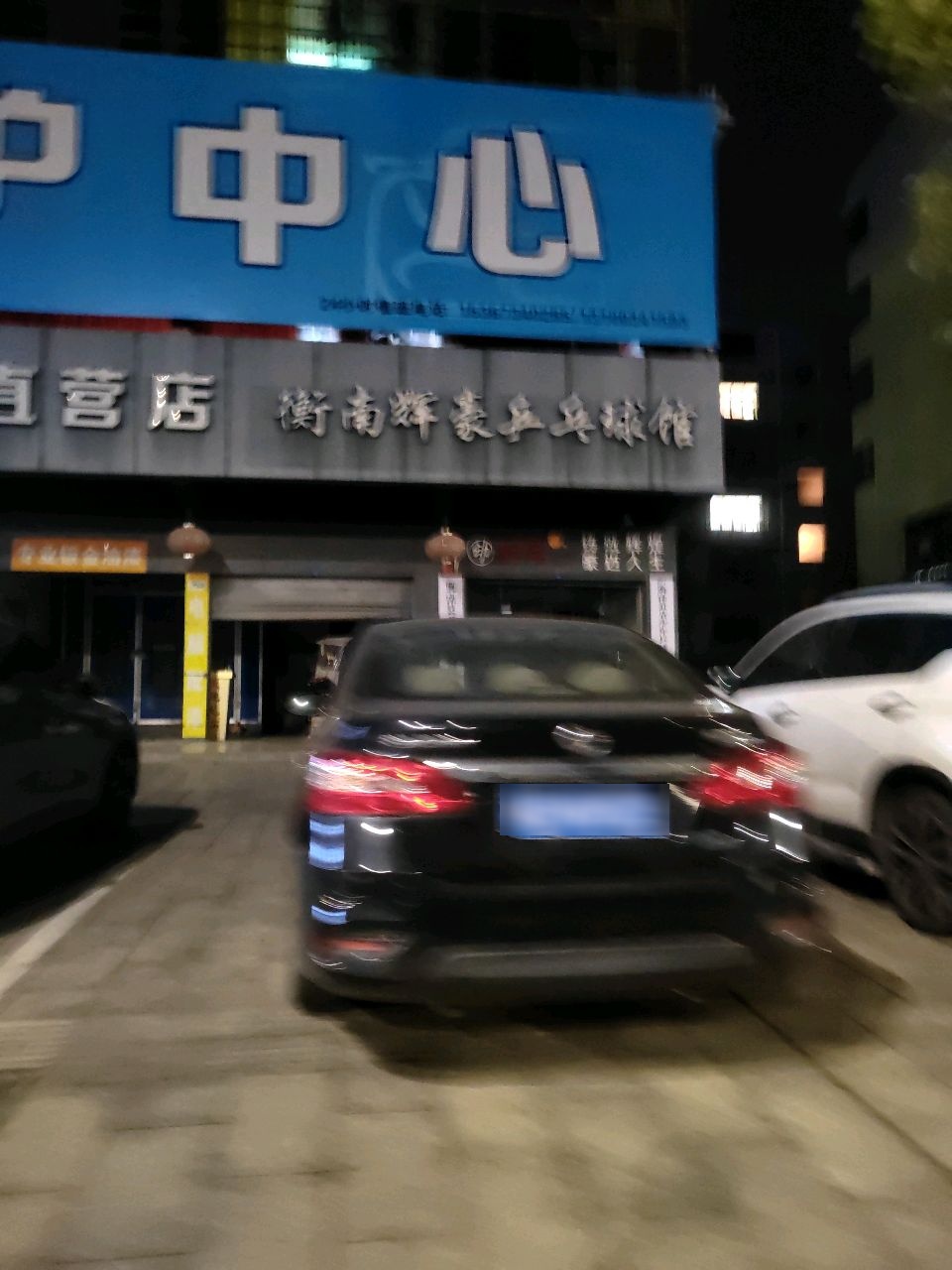 辉豪乒乓球馆