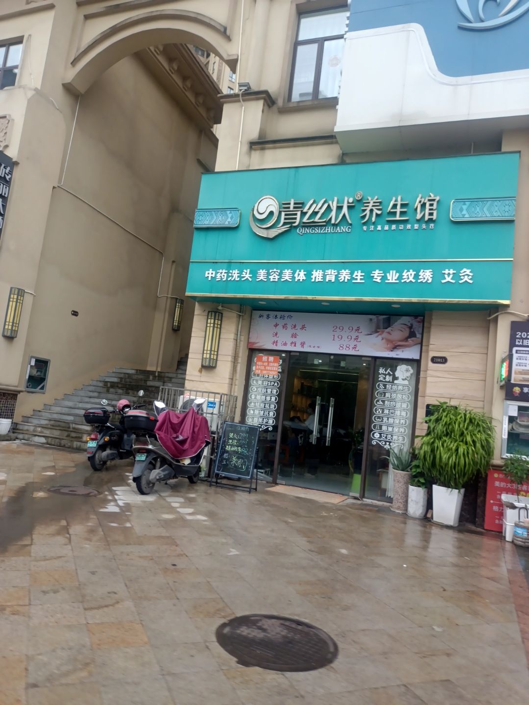 青丝状养生馆(奥林商业店)