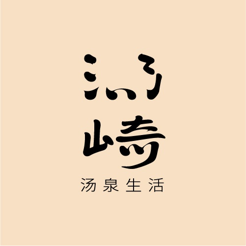 汤崎·汤泉生活(福田口岸店)