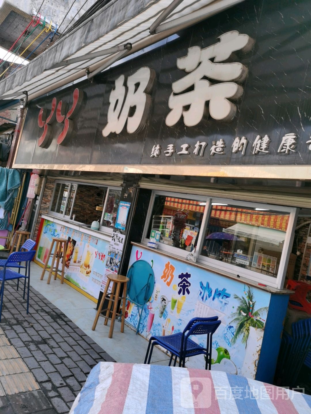 丫丫奶茶