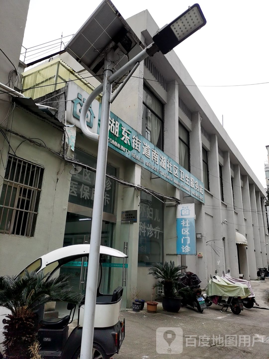 湖东街道南湖社区卫生服务站