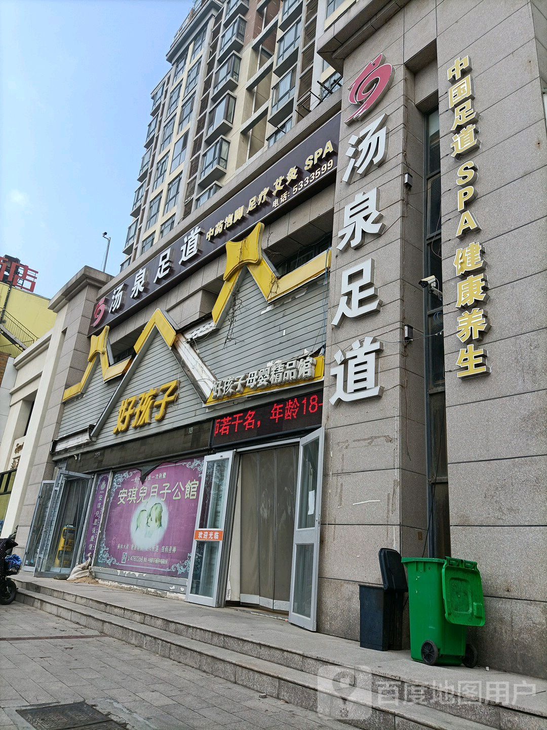 烫泉足道