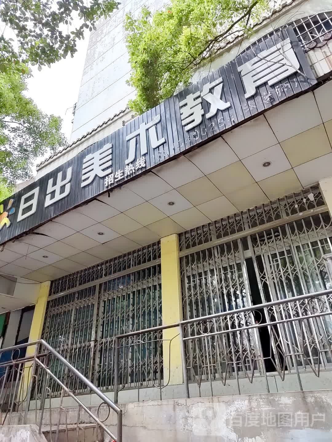 日出美术教育