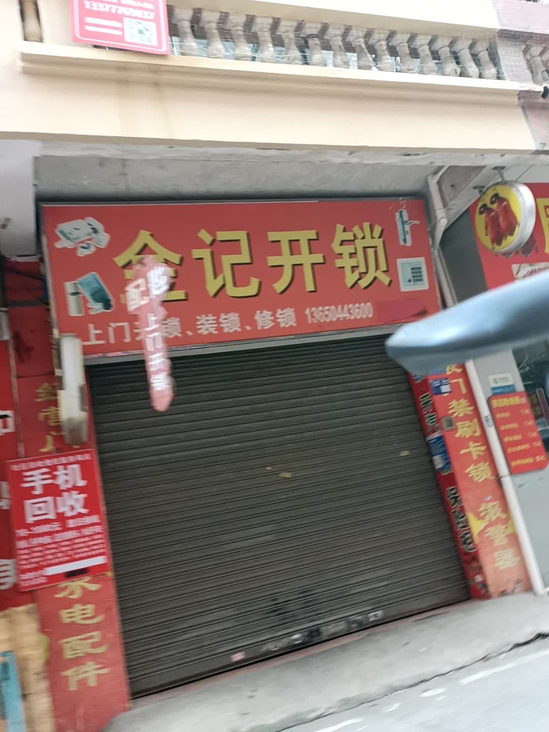 金记开锁(南城店)