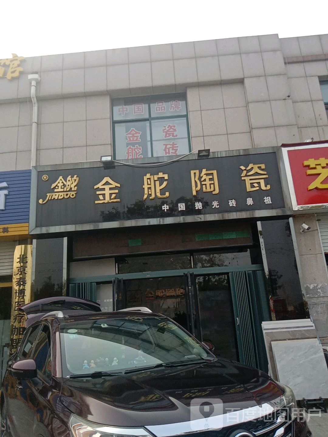 金舵陶瓷(富水南路店)