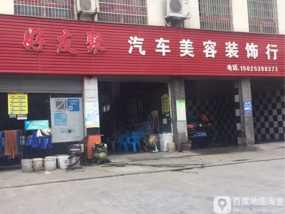 好友聚汽车内容装饰行