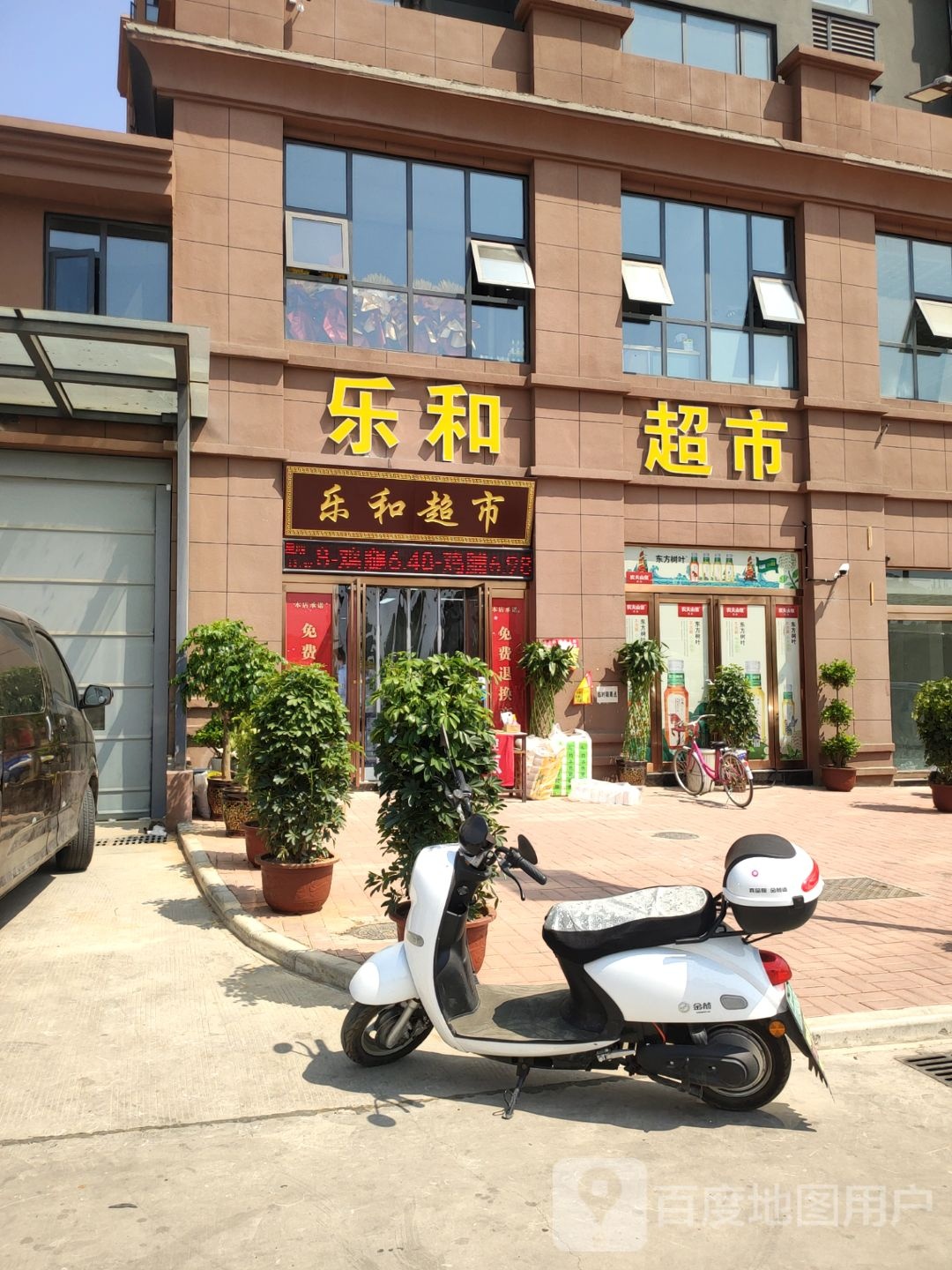 新密市乐和超市(长乐路店)