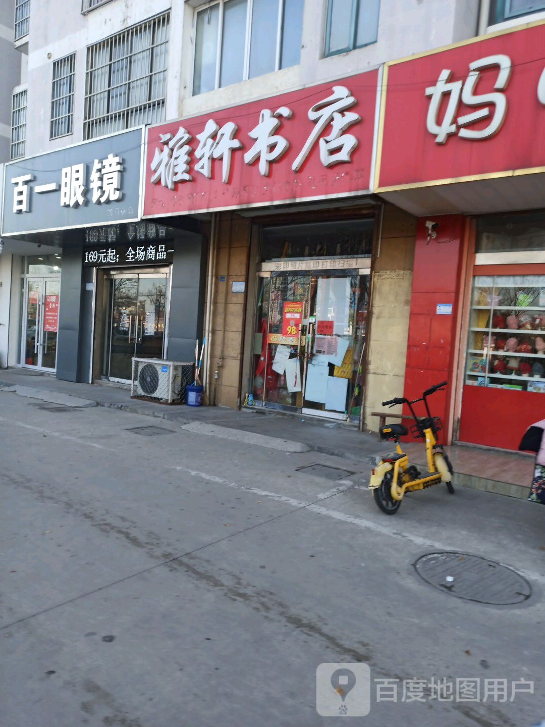 雅轩书店(跃进路店)