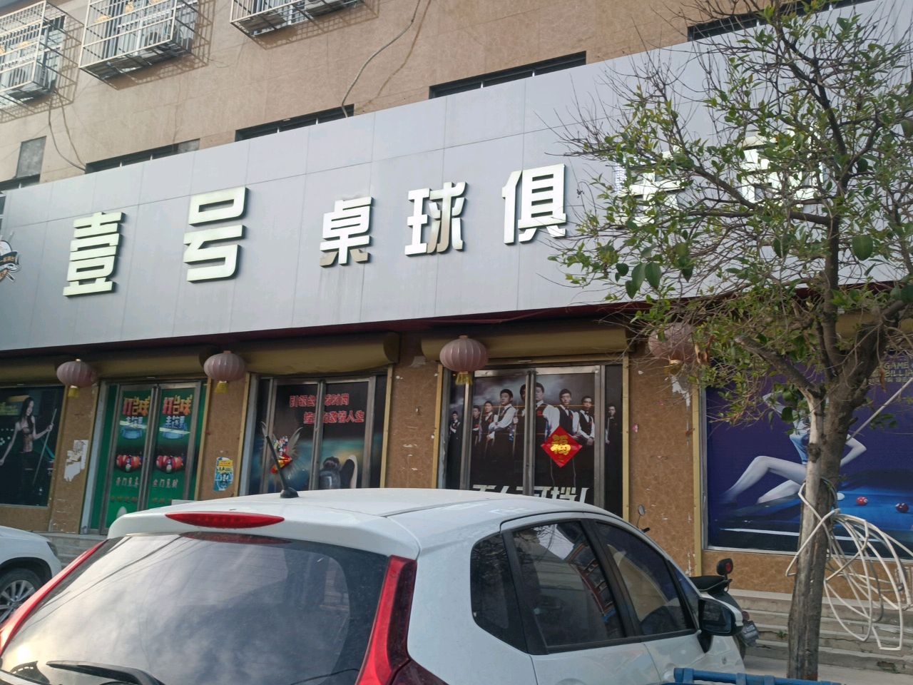 壹号桌球俱乐部