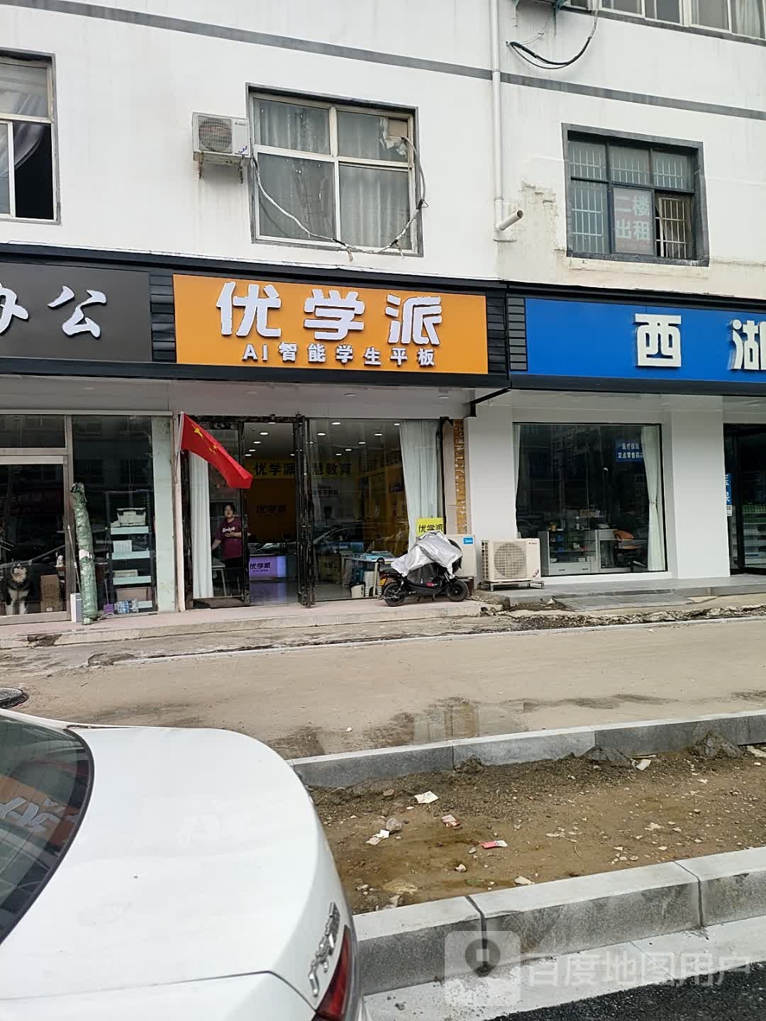 淮阳区优学派(明礼路店)