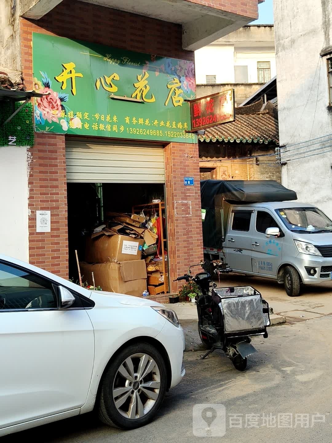 开心花店