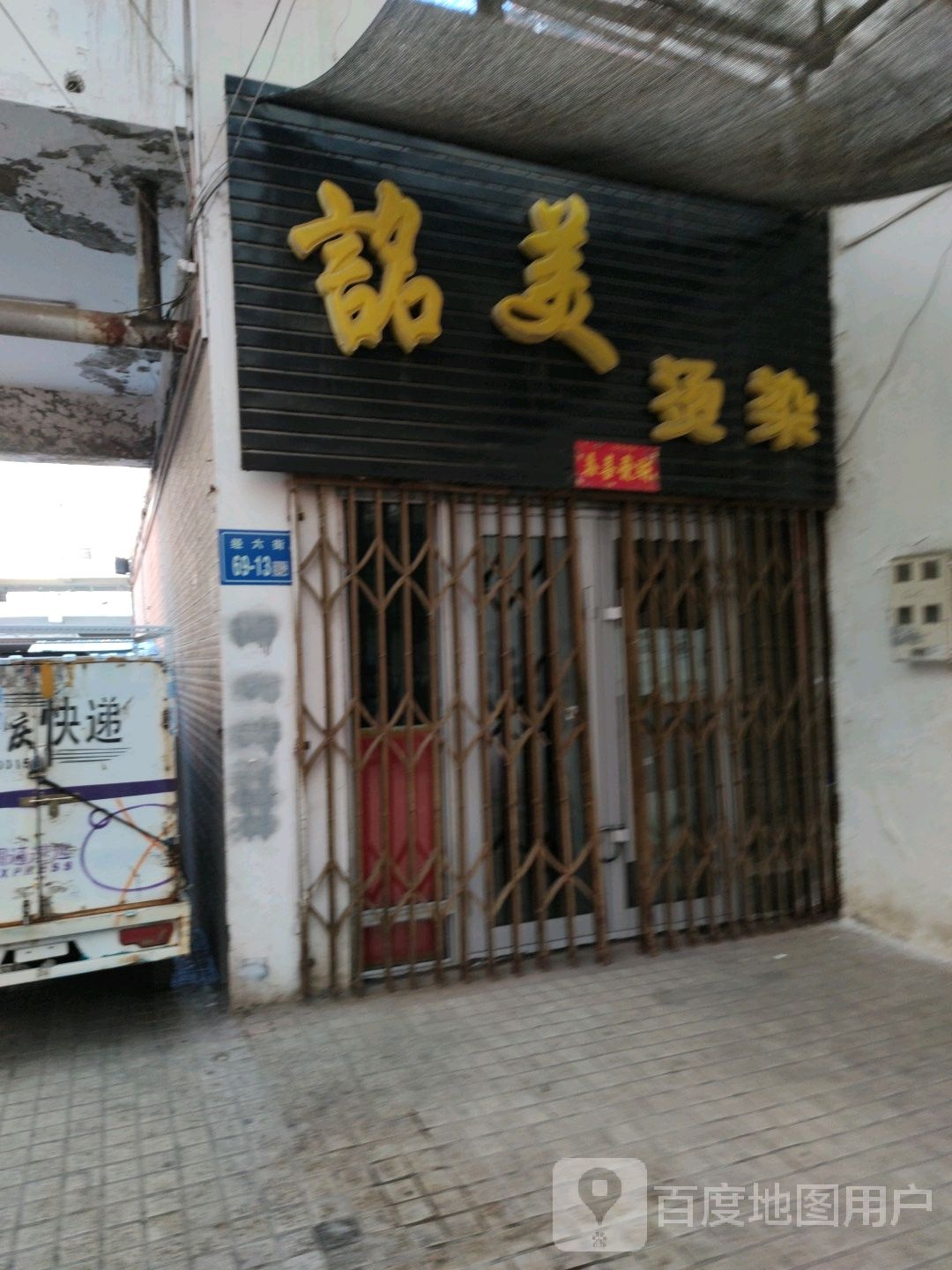 詺美烫染