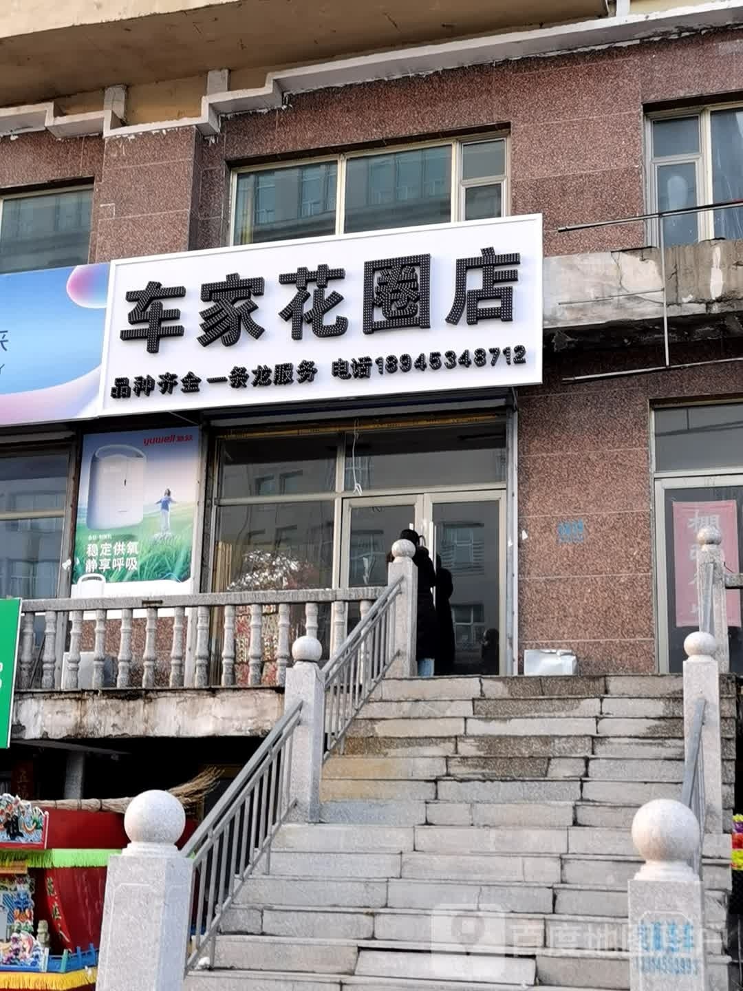 车家花圈店