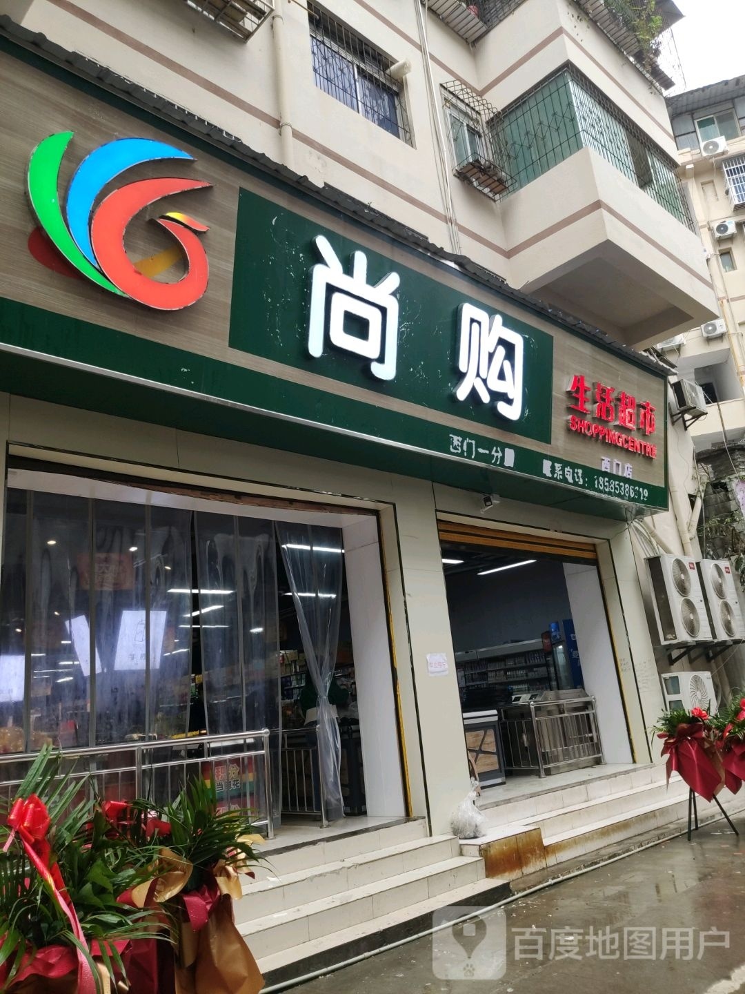尚购生活超市(文明街店)