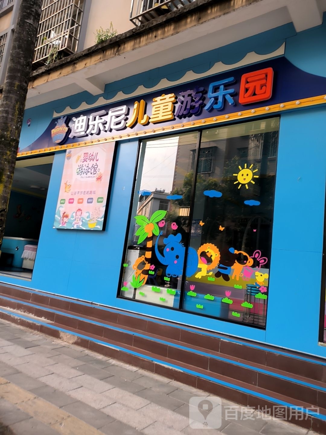 迪乐尼儿童乐乐园(白龙路店)