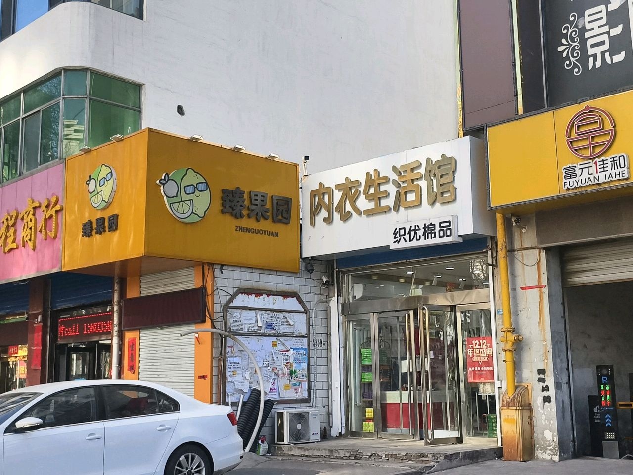 臻果园(府前街店)
