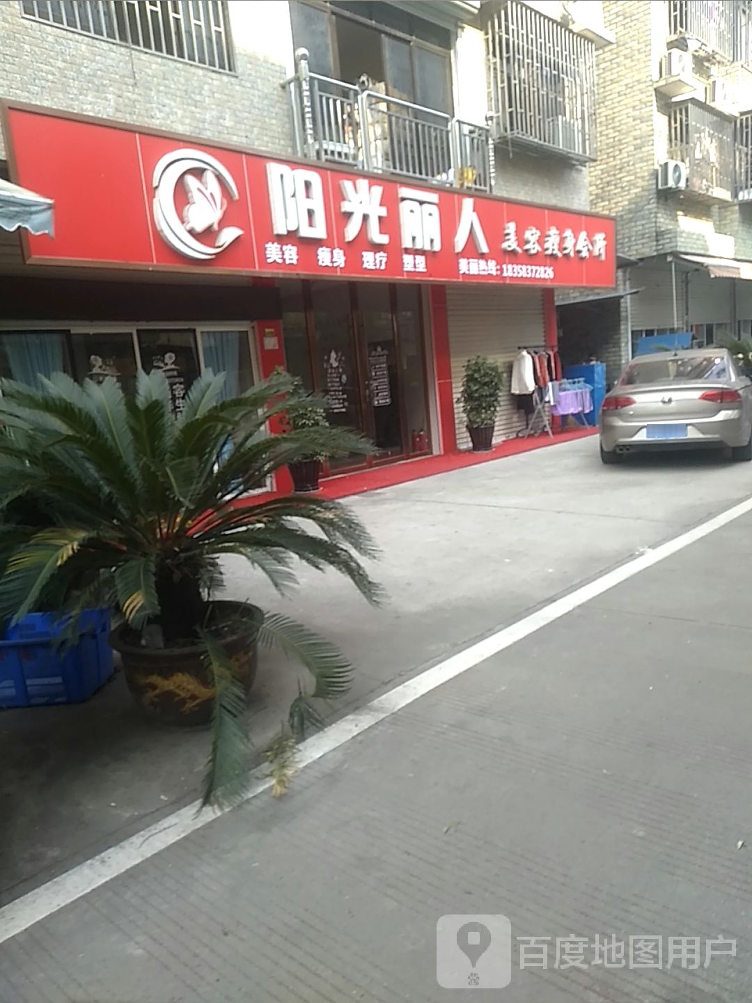 阳光丽人没容瘦身会所