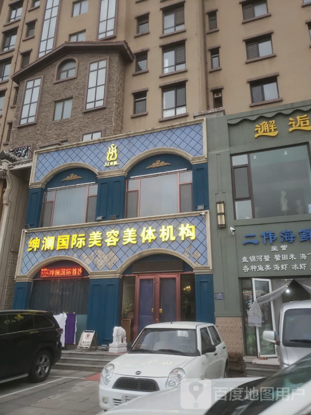 绅澜国际美容美体机构